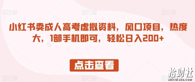 小红书卖成人高考虚拟资料，风口项目，热度大，1部手机即可，轻松日入200+【揭秘】