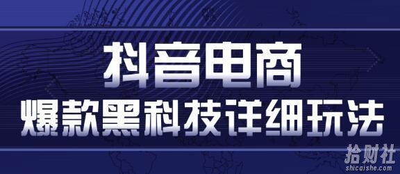 抖音电商爆款黑科技详细玩法，抖音暴利卖货的几种玩法，多号裂变连怼玩法