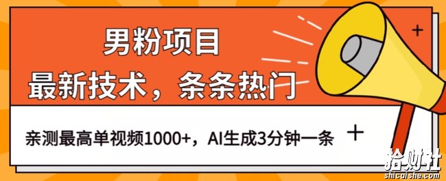 男粉项目,最新技术视频条条热门,一条作品1000+AI生成3分钟一条【揭秘】