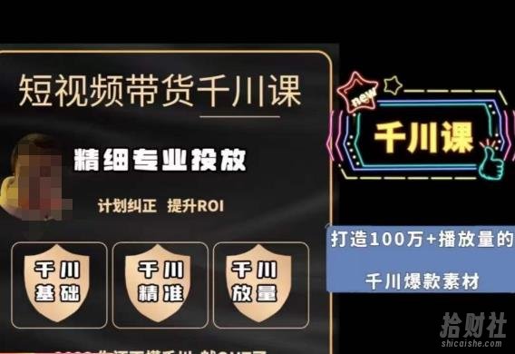 短视频带货-千川专业投放课，精细化专业投放，计划纠正，提升ROI