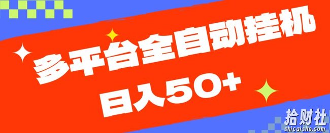 多平台全自动挂JI，提现秒到账【揭秘】