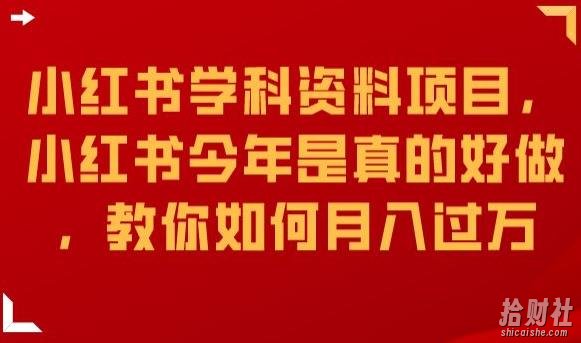 小红书学科资料项目，小红书今年是真的好做，教你如何月入过万【揭秘】