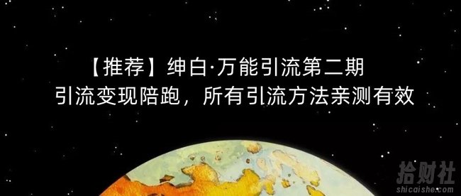 【推荐】绅白·万能引流第二期,引流变现陪跑,所有引流方法亲测有效