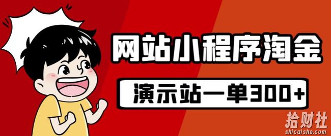 源码站淘金玩法，20个演示站一个月收入近1.5W带实操