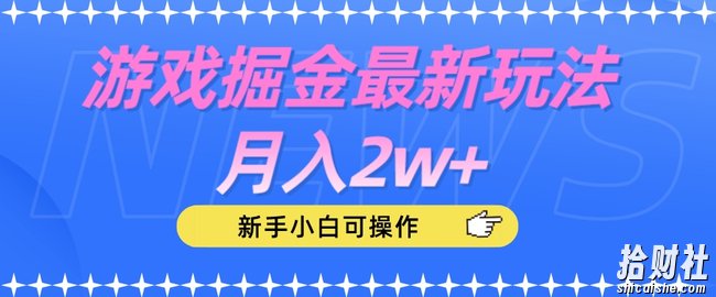 游戏掘金最新玩法月入2w+，新手小白可操作【揭秘】