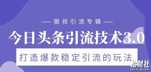 狼叔今日头条引流技术3.0，打造爆款稳定引流的玩法，VLOG引流技术