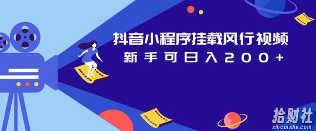 抖音小程序挂载风行视频,新手可日入200+