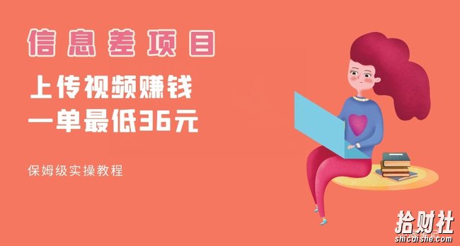 顶级信息差项目，帮别人上传视频，一个视频最低36，保姆级全流程【揭秘】