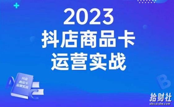 沐网商·抖店商品卡运营实战,店铺搭建-选品-达人玩法-商品卡流-起店高阶玩玩