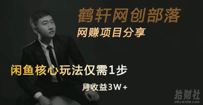 闲鱼核心玩法不卖货也能1年变现20W,玩法简单