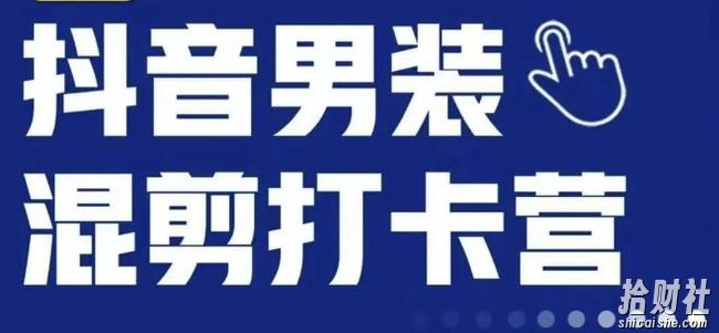 抖音服装混剪打卡营【第三期】，女装混剪，月销千万