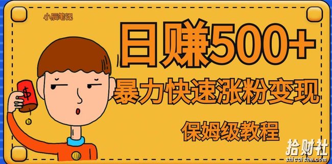 全网首发！一天赚500+，暴力涨粉变现，毫无门槛有手机就行，可扩大【揭秘】