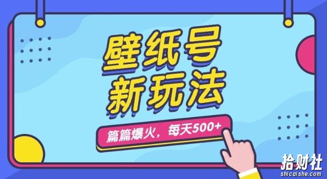 壁纸号新玩法,篇篇流量1w+,每天5分钟收益500,保姆级教学【揭秘】