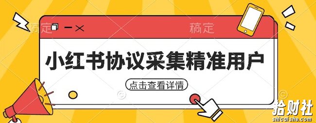 小红书采集工具，可以采集任何行业的精准用户（附软件）