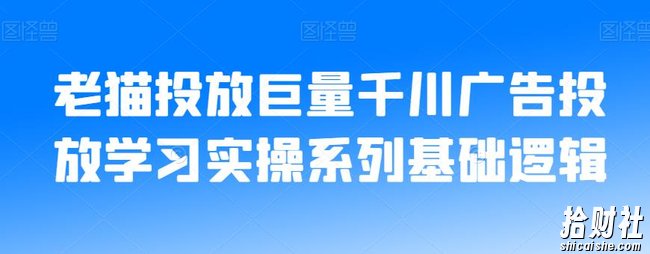 老猫投放巨量千川广告投放学习实操系列基础逻辑