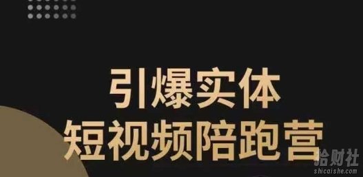 引爆实体短视频陪跑营,一套可复制的同城短视频打法,让你的实体店抓住短视频红利