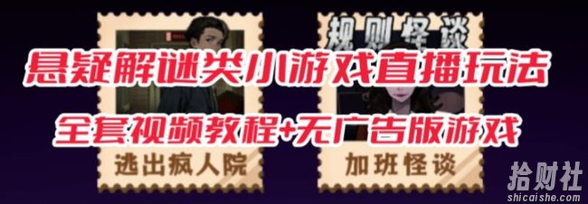 抖音爆火的悬疑解谜小游戏【规则怪谈】无人直播玩法【含全套开播教程+无广告版游戏+工具软件】
