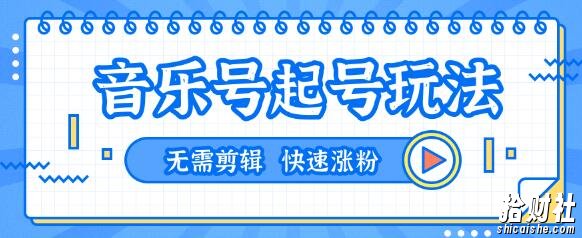 全网最吊抖音音乐号起号玩法,一台手机即可搬运起号,无需任何剪辑技术(共5个视频)