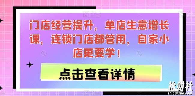 门店经营提升,单店生意增长课,连锁门店都管用,自家小店更要学!