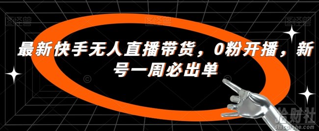 最新快手无人直播带货,0粉开播,新号一周必出单