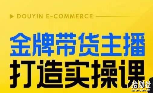金牌带货主播打造实操课，直播间小公主丹丹老师告诉你，百万主播不可追，高效复制是王道！