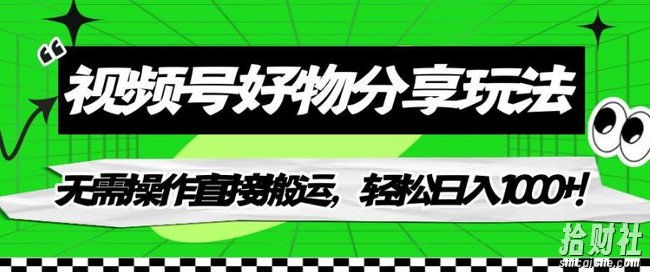 视频号好物分享玩法,无需操作直接搬运,轻松日入1000+!【揭秘】