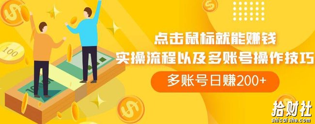 点击鼠标就能賺米，adBTC平台操作详解，多账号日赚200+【揭秘】