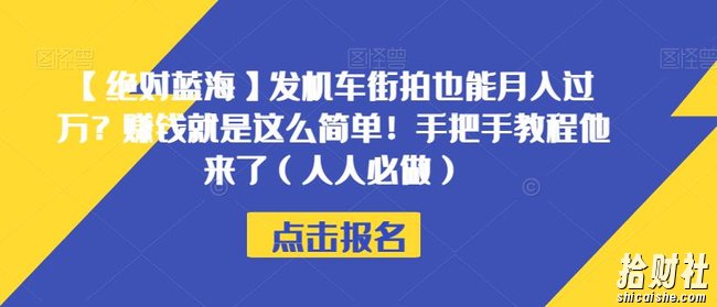 【绝对蓝海】发机车街拍也能月入过万？賺米就是这么简单！手把手教程他来了（人人必做）【揭秘】