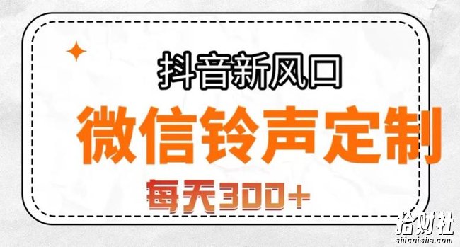 抖音风口项目，铃声定制，做的人极少，简单无脑，每天300+【揭秘】