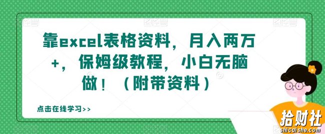 靠excel表格资料,月入两万+,保姆级教程,小白无脑做!(附带资料)【揭秘】