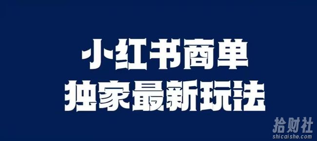 小红书商单最新独家玩法，剪辑时间短，剪辑难度低，能批量做号【揭秘】