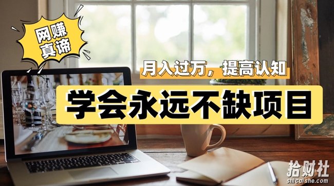 网创真谛，学会就可以永远不缺项目，轻松月入过万，提高小白认知！