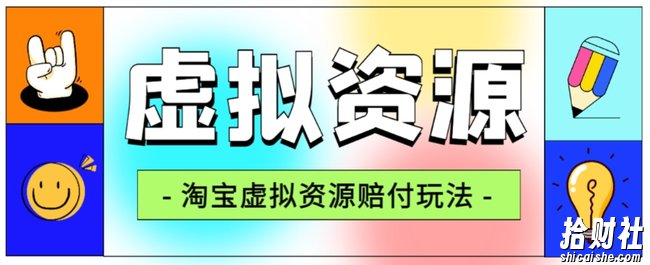 全网首发淘宝虚拟资源赔付玩法，利润单玩法单日6000+【仅揭秘】