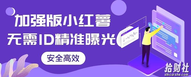 【加强版】小红薯无需ID即可精准曝光引流创业粉，安全高效（教程+软件）【揭秘】