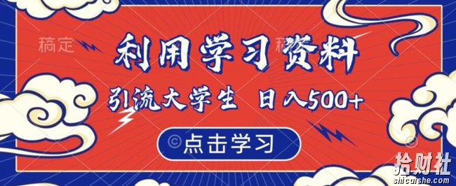 利用学习资料引流大学生粉,靠虚拟资源日入500+【揭秘】