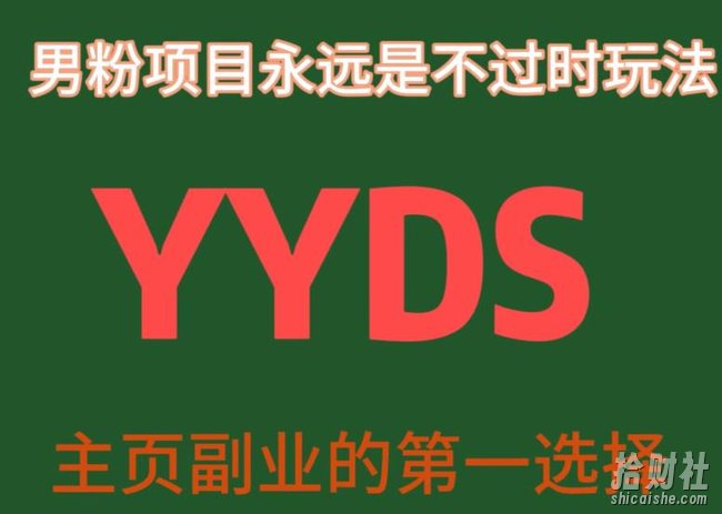 YYDS男粉项目永远是不过时玩法，主业副业的第一选择【揭秘】