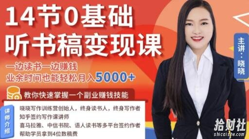 14节0基础听书稿变现课,一边读书一边賺米,业余时间也能轻松月入5000+(完结)