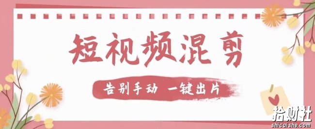【独家首发】价值几百无敌好用短视频混剪软件，效率翻倍