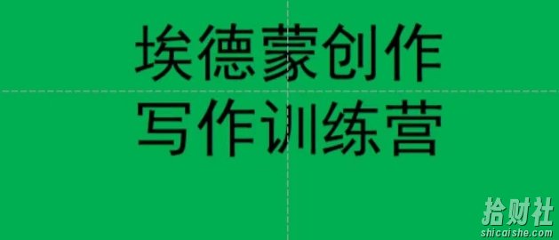 埃德蒙创作线上写作训练营，7天创作7篇种草文案