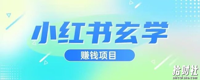 小红书玄学项目，直接上手操作，日入500【揭秘】