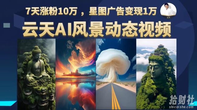 云天AI风景动图视频制作,7天涨粉10万,星图广告变现1万(0927更新)