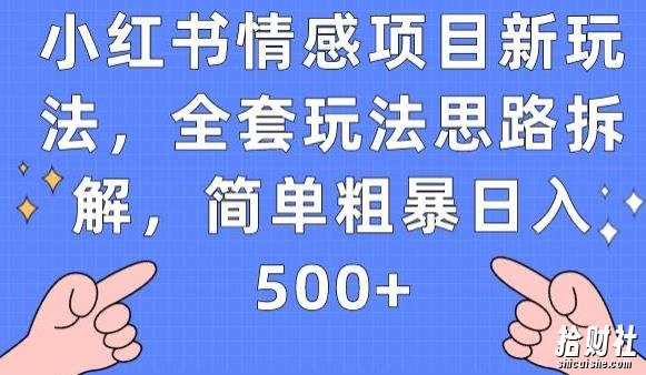 小红书情感项目新玩法，全套玩法思路拆解，简单粗暴日入500+【揭秘】