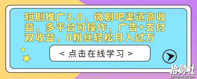 短剧推广3.0,微剧吧渠道高收益,多平台可操作,广告+支付双收益,0粉丝轻松月入过万【揭秘】