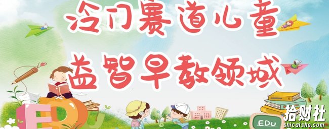 冷门儿童益智早教领域，制作简单超适合宝妈，轻松日入300+可矩阵