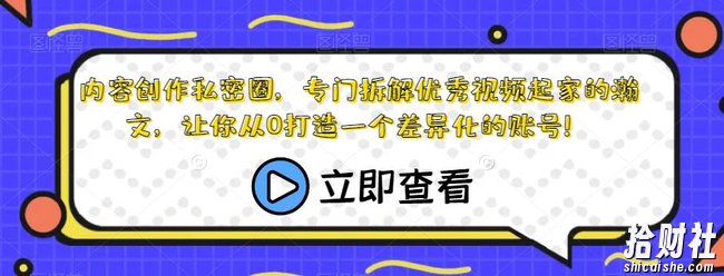 内容创作私密圈,专门拆解优秀视频起家的瀚文,让你从0打造一个差异化的账号!