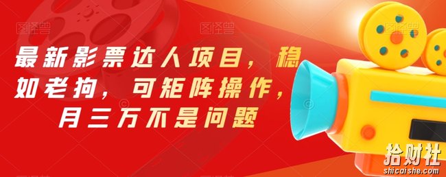 最新影票达人项目,稳如老狗,可矩阵操作,月三万不是问题【揭秘】