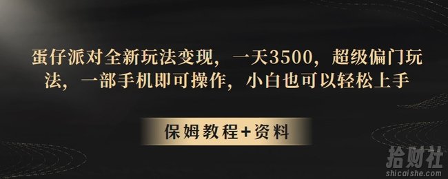 蛋仔派对全新玩法变现，一天3500，超级偏门玩法，一部手机即可操作，小白也可以轻松上手