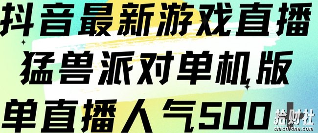抖音最新游戏直播猛兽派对单机版单直播人气500+