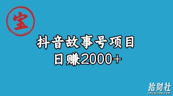 宝哥揭秘抖音故事号日赚2000元
