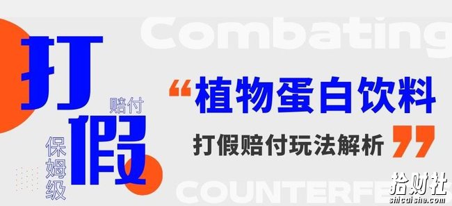 打假维权植物蛋白饮料赔付玩法，一单1000+【详细玩法教程】【仅揭秘】